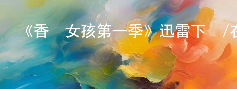 陳珊華發布《香煙女孩第一季》迅雷下載/在線觀看-都市情感-美劇天堂